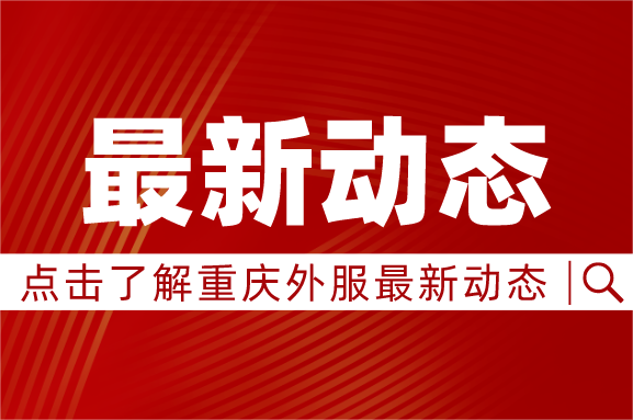 渝北區(qū)政府沈迎春副區(qū)長走訪調(diào)研重慶外服