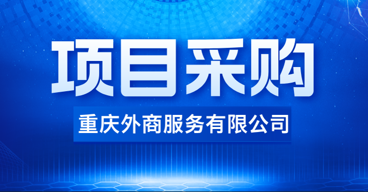 2025年“三位一體”活動云南行地接項目采購方案
