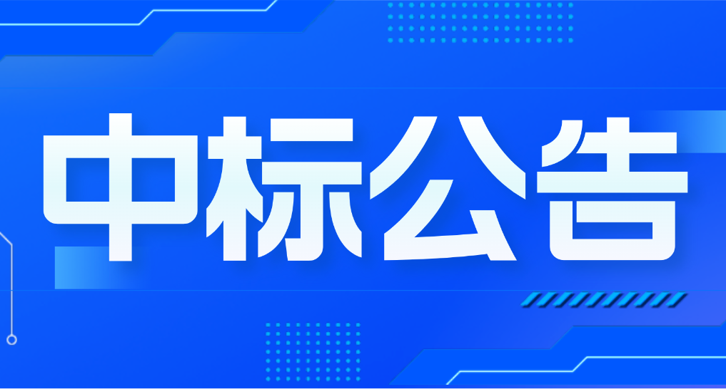 2025年“三位一體”活動云南行機票訂購項目中標(biāo)（成交）結(jié)果公告