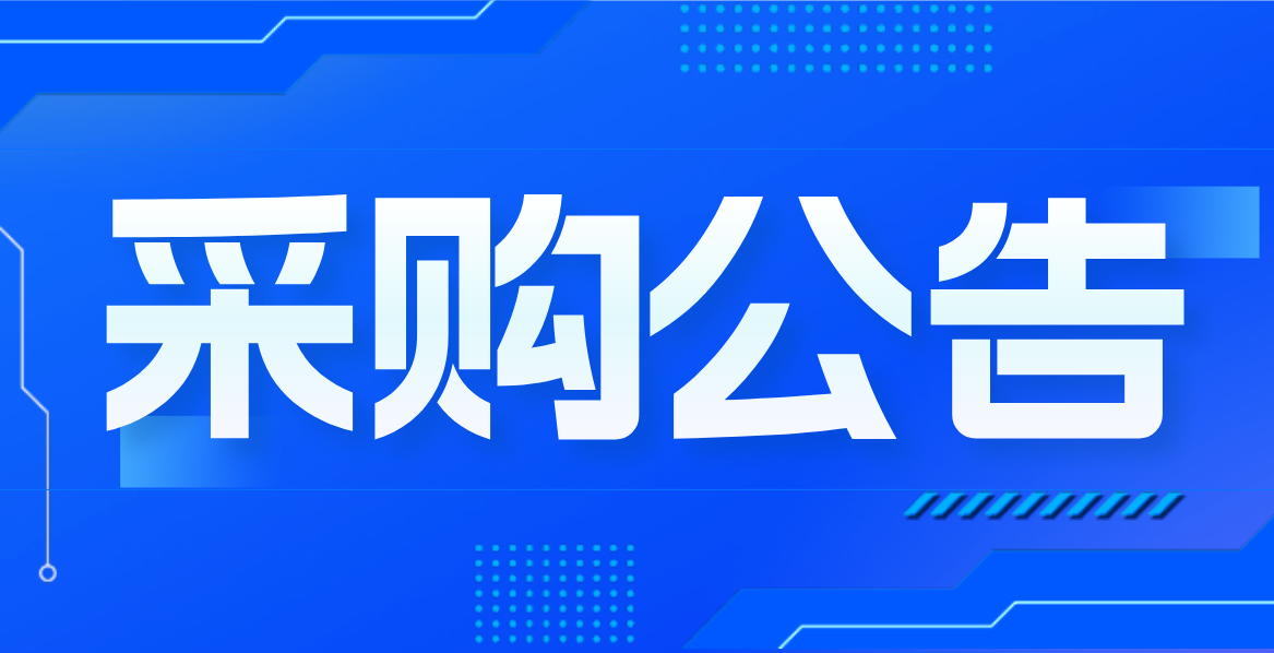 “渝才薈”數(shù)據(jù)服務(wù)采購競爭性談判公告